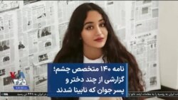 نامه ۱۴۰ متخصص چشم؛ گزارشی از چند دختر و پسر جوان که نابینا شدند