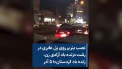 نصب بنر بر روی پل عابری در رشت «زنده باد آزادی زن، زنده باد کردستان»؛ ۵ آذر