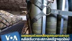 เผยแผนช่วยเหลือยูเครนอาจสะดุด หลังเริ่มวาระสภาสหรัฐฯชุดใหม่