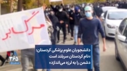 دانشجویان علوم پزشکی کردستان: «نام کردستان سربلند است دشمن را به لرزه می‌اندازد»