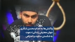 واکنش‌ها به اعدام محسن شکاری جوان معترض زندانی؛ دعوت به شکستن سکوت و اعتراض