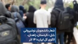 شعار دانشجویان نوشیروانی بابل: «کردستان، زاهدان، الگوی کل ایران»؛ ۱۴ آذر