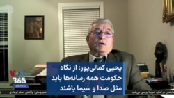 یحیی کمالی‌پور: از نگاه حکومت همه رسانه‌ها باید مثل صدا و سیما باشند