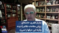 مازیار ظفری: خامنه‌ای ریزش مقامات نظام را دیده وگرنه این حرفها را نمی‌زد 