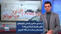 از صدور حکم بر اساس فیلم‌های تلفن همراه بازداشتی‌ها تا «زمستان سخت» از نگاه کاربران