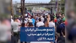 تجمع همبستگی ایرانیان استرالیا در شهر سیدنی، شنبه، ۲۸ آبان