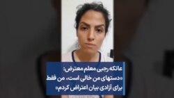عاتکه رجبی معلم معترض: «دستهای من خالی است، من فقط برای آزادی بیان اعتراض کردم»