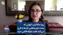 رویا حکاکیان: آنهایی که بحث تجزیه‌طلبی کردها را طرح می‌کنند قصد تفرقه افکنی دارند