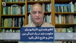 کاظم علمداری: آلترناتیو برای حکومت باید در یک تنیدگی بین داخل و خارج شکل بگیرد