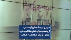 مروری بر رسانه‌های اجتماعی، از وضعیت بازداشتی‌ها تا ویدئوی جمعی از تئاتری‌ها بدون حجاب