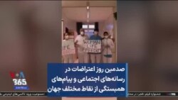 صدمین روز اعتراضات در رسانه‌های اجتماعی و پیام‌های همبستگی از نقاط مختلف جهان