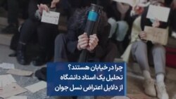 چرا در خیابان هستند؟ تحلیل یک استاد دانشگاه از دلایل اعتراض نسل جوان