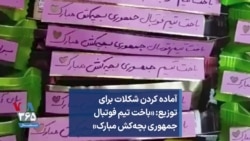 آماده کردن شکلات برای توزیع: «باخت تیم فوتبال جمهوری بچه‌کش مبارک»