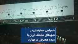 همراهی معترضان در شهرهای مختلف ایران با مردم معترض در مهاباد 