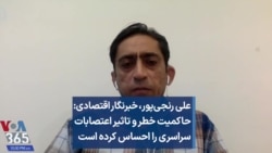 علی رنجی‌پور،‌ خبرنگار اقتصادی: حاکمیت خطر و تاثیر اعتصابات سراسری را احساس کرده است