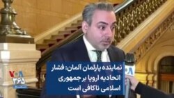 نماینده پارلمان آلمان: فشار  اتحادیه اروپا بر جمهوری  اسلامی ناکافی است 