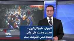 کاربران: «گروگان‌گیری» همسر و فرزند علی دایی نشانه ترس حکومت است