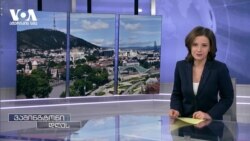 ამერიკა უკრაინისთვის იარაღის მიწოდებას განაგრძობს