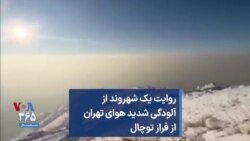 روایت یک شهروند از آلودگی شدید هوای تهران از فراز توچال 