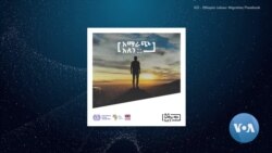 ከስደት በፊት በአንክሮ ማሰብን" የሚያበረታታው አዲስ ዘመቻ