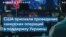 В Киберкомандовании США впервые подтвердили, что страна проводит наступательные хакерские операции в поддержку Украины 