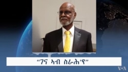 ዶ/ር በረኸት ሃ/ስላሴ ኣብ 90 ዓመቶም፡ “ገና ኣብ ስራሕ’የ” 
