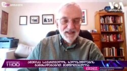 რუსეთსა და დასავლეთს შორის ტოლობის ნიშნის დასმა მიუღებელია, ამბობენ საქართველოს ამერიკელი მეგობრები