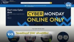 'Cyber Monday 2020' สร้างสถิติใหม่ ยอดช้อปออนไลน์สูงสุดในสหรัฐฯ