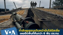 ยูเครนเดินหน้ากดดันขับไล่รัสเซีย เผยยึดพื้นที่คืนกว่า 6 พันตร.กม.