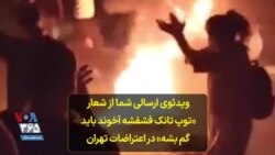 ویدئوی ارسالی شما از شعار «توپ تانک فشفشه آخوند باید گم بشه» در اعتراضات تهران