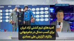 امیدهای تیم کشتی آزاد ایران برای کسب مدال در جام‌جهانی بلگراد؛ گزارش علی عمادی