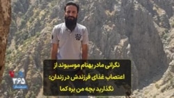 نگرانی مادر بهنام موسیوند از اعتصاب غذای فرزندش در زندان: نگذارید بچه من بره کما