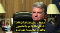 مک‌کال: نقش صدای آمریکا در انتقال اطلاعات و ارائه تصویر واقعی از ایران بسیار مهم است