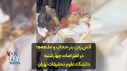 آتش زدن بنر حجاب و مقنعه‌ها در اعتراضات چهارشنبه دانشگاه علوم تحقیقات تهران
