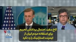 کاخ سفید احتمال برداشتن تحریم برای استفاده مردم ایران از اینترنت استارلینک را رد نکرد