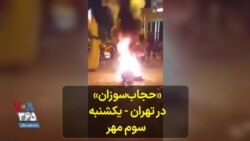 «حجاب‌سوزان» در تهران - یکشنبه سوم مهر