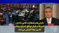 نگرانی‌ها و انتظارات قانون‌گذاران آمریکا در قبال توافق احیای برجام؛ کامبیز توانا گزارش می‌دهد