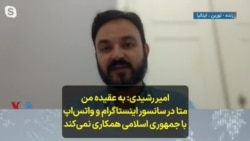 امیر رشیدی: به عقیده من «متا» در سانسور اینستاگرام و واتس‌اپ با جمهوری اسلامی همکاری نمی‌کند