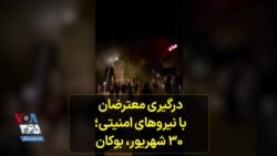 درگیری معترضان با نیروهای امنیتی؛ ۳۰ شهریور، بوکان