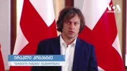 კობახიძე: „აშშ-ს ელჩმა გააკეთა ძალიან უხეში განცხადება" 