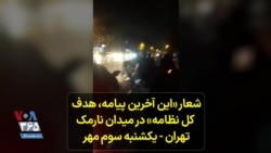 شعار «این آخرین پیامه، هدف کل نظامه» در میدان نارمک تهران - یکشنبه سوم مهر