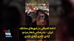 بندرعباس؛ ۳۱ شهریور
زنان درحالیکه شعار می‌دهند: آزادی آزادی آزادی آزادی