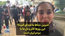 شیرین نشاط به صدای آمریکا: این روزها فکر و دل ما با مردم ایران است