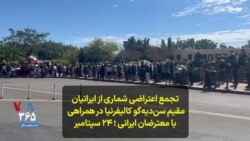 تجمع اعتراضی شماری از ایرانیان در سن‌دیه‌گو کالیفرنیا در همراهی با معترضان داخل ایران؛ شنبه ۲ مهر