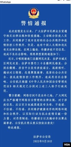 西藏拉萨警察局发布的警情通报。 (2022年9月18日 美国之音藏语组提供)