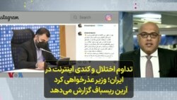 تداوم اختلال و کندی اینترنت در ایران - وزیر عذرخواهی کرد؛ آرین ریسباف گزارش می‌دهد