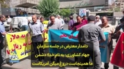 دامدار معترض در جلسه سازمان جهاد کشاورزی: به نام خدا؛ دشمن ما همینجاست دروغ میگن آمریکاست