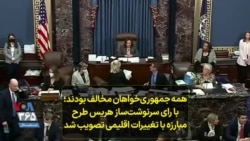 همه جمهوری‌خواهان مخالف بودند؛ با رای سرنوشت‌ساز کامالا هریس طرح مبارزه با تغییرات اقلیمی تصویب شد