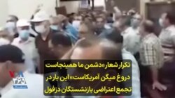 تکرار شعار «دشمن ما همینجاست دروغ میگن آمریکاست» این بار در تجمع اعتراضی بازنشستگان دزفول