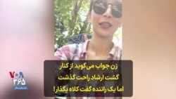 زن جواب می‌گوید از کنار گشت ارشاد راحت گذشت اما یک راننده گفت کلاه بگذار!